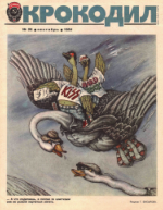 Обложка для Крокодил, 1984 , № 26.pdf